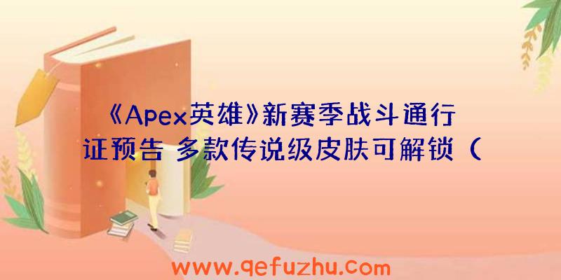 《Apex英雄》新赛季战斗通行证预告